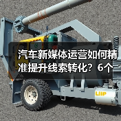 汽车新媒体运营如何精准提升线索转化？6个关键策略揭秘（图3）