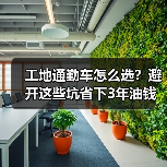 工地通勤车怎么选？避开这些坑省下3年油钱（图1）