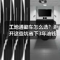 工地通勤车怎么选？避开这些坑省下3年油钱（图3）