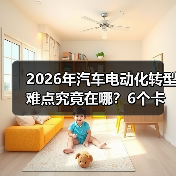 2026年汽车电动化转型难点究竟在哪？6个卡脖子真相与破局路线图（图1）