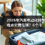 2026年汽车电动化转型难点究竟在哪？6个卡脖子真相与破局路线图（图3）
