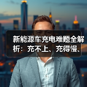 新能源车充电难题全解析：充不上、充得慢、跳枪怎么破？（图3）