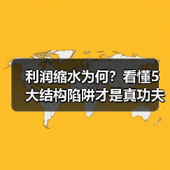 利润缩水为何？看懂5大结构陷阱才是真功夫（图2）