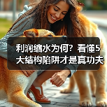 利润缩水为何？看懂5大结构陷阱才是真功夫（图4）