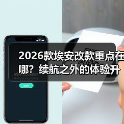 2026款埃安改款重点在哪？续航之外的体验升级全解析（图2）