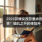 2026款埃安改款重点在哪？续航之外的体验升级全解析（图1）