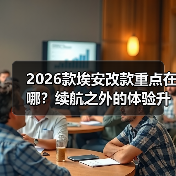 2026款埃安改款重点在哪？续航之外的体验升级全解析（图4）