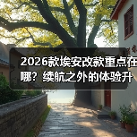 2026款埃安改款重点在哪？续航之外的体验升级全解析（图3）