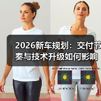 2026新车规划：交付节奏与技术升级如何影响购车决策（图2）