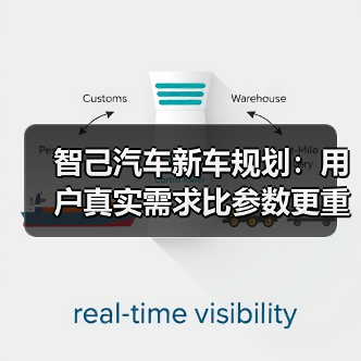 智己汽车新车规划：用户真实需求比参数更重要（图1）