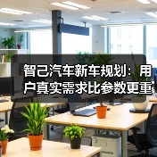 智己汽车新车规划：用户真实需求比参数更重要（图4）