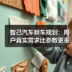 智己汽车新车规划：用户真实需求比参数更重要（图3）