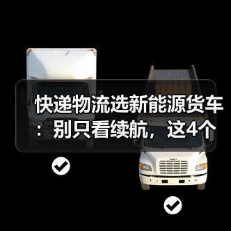 快递物流选新能源货车：别只看续航，这4个指标最关键（图1）