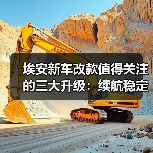 埃安新车改款值得关注的三大升级：续航稳定性、充电效率与智驾表现（图2）