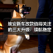 埃安新车改款值得关注的三大升级：续航稳定性、充电效率与智驾表现（图4）