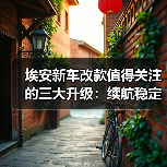 埃安新车改款值得关注的三大升级：续航稳定性、充电效率与智驾表现（图3）