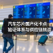 汽车芯片国产化卡点：验证体系与供应链挑战（图3）