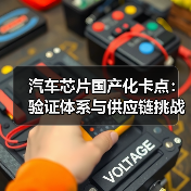 汽车芯片国产化卡点：验证体系与供应链挑战（图1）