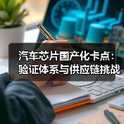 汽车芯片国产化卡点：验证体系与供应链挑战（图4）