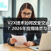 V2X技术如何改变交通？2026年应用场景与避坑指南（图1）