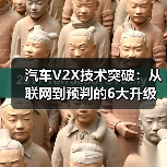 汽车V2X技术突破：从联网到预判的6大升级（图2）
