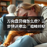 方向盘异响怎么查？三步快速揪出“咯吱咔哒”真凶（图2）