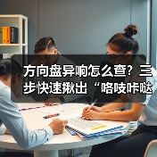 方向盘异响怎么查？三步快速揪出“咯吱咔哒”真凶（图4）