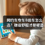 网约车专车B级车怎么选？稳省舒服才是硬道理（图1）