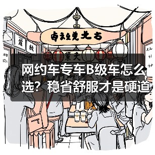 网约车专车B级车怎么选？稳省舒服才是硬道理（图2）