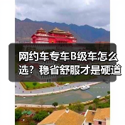 网约车专车B级车怎么选？稳省舒服才是硬道理（图3）