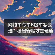 网约车专车B级车怎么选？稳省舒服才是硬道理（图4）