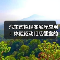 汽车虚拟现实展厅应用：体验驱动门店翻盘的6个关键（图2）