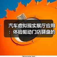 汽车虚拟现实展厅应用：体验驱动门店翻盘的6个关键（图4）