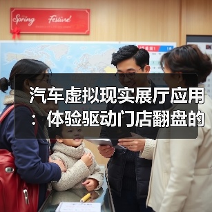 汽车虚拟现实展厅应用：体验驱动门店翻盘的6个关键（图3）