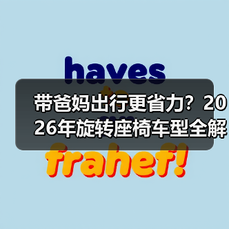 带爸妈出行更省力？2026年旋转座椅车型全解析（图1）