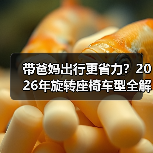 带爸妈出行更省力？2026年旋转座椅车型全解析（图3）
