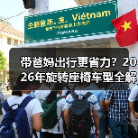 带爸妈出行更省力？2026年旋转座椅车型全解析（图4）