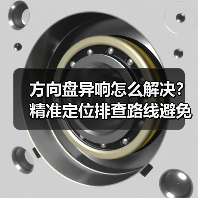 方向盘异响怎么解决？精准定位排查路线避免盲目更换（图2）