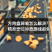 方向盘异响怎么解决？精准定位排查路线避免盲目更换（图4）