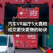 汽车VR展厅5大真相：成交更快更稳的秘诀（图2）