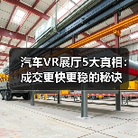 汽车VR展厅5大真相：成交更快更稳的秘诀（图4）