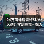 24万落地隔音好SUV怎么选？实测推荐+避坑指南（图1）
