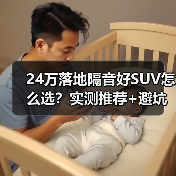 24万落地隔音好SUV怎么选？实测推荐+避坑指南（图3）