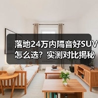 落地24万内隔音好SUV怎么选？实测对比揭秘（图1）