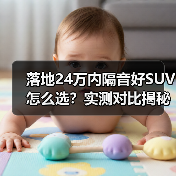 落地24万内隔音好SUV怎么选？实测对比揭秘（图4）