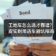 工地车怎么选才靠谱？皮实耐用选车避坑指南（图1）