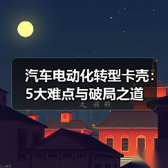 汽车电动化转型卡壳：5大难点与破局之道（图4）