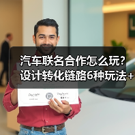 汽车联名合作怎么玩？设计转化链路6种玩法+真实案例解析（图1）
