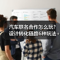 汽车联名合作怎么玩？设计转化链路6种玩法+真实案例解析（图2）