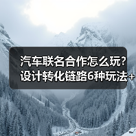 汽车联名合作怎么玩？设计转化链路6种玩法+真实案例解析（图4）